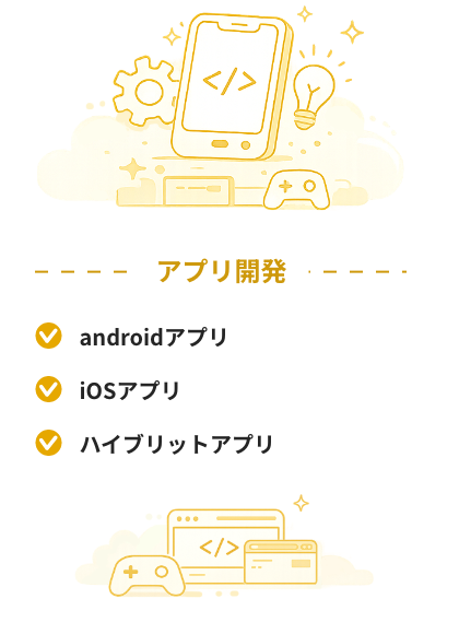 アプリ開発