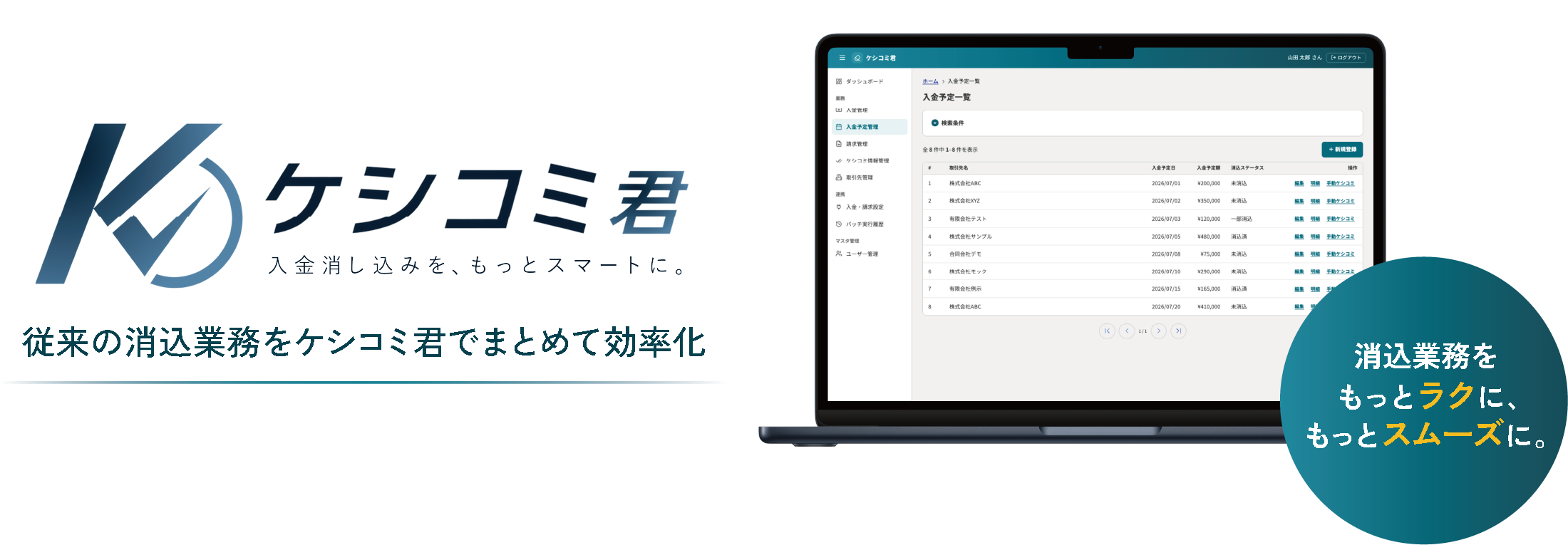 ケシコミ君　消込業務をもっとラクに、もっとスムーズに